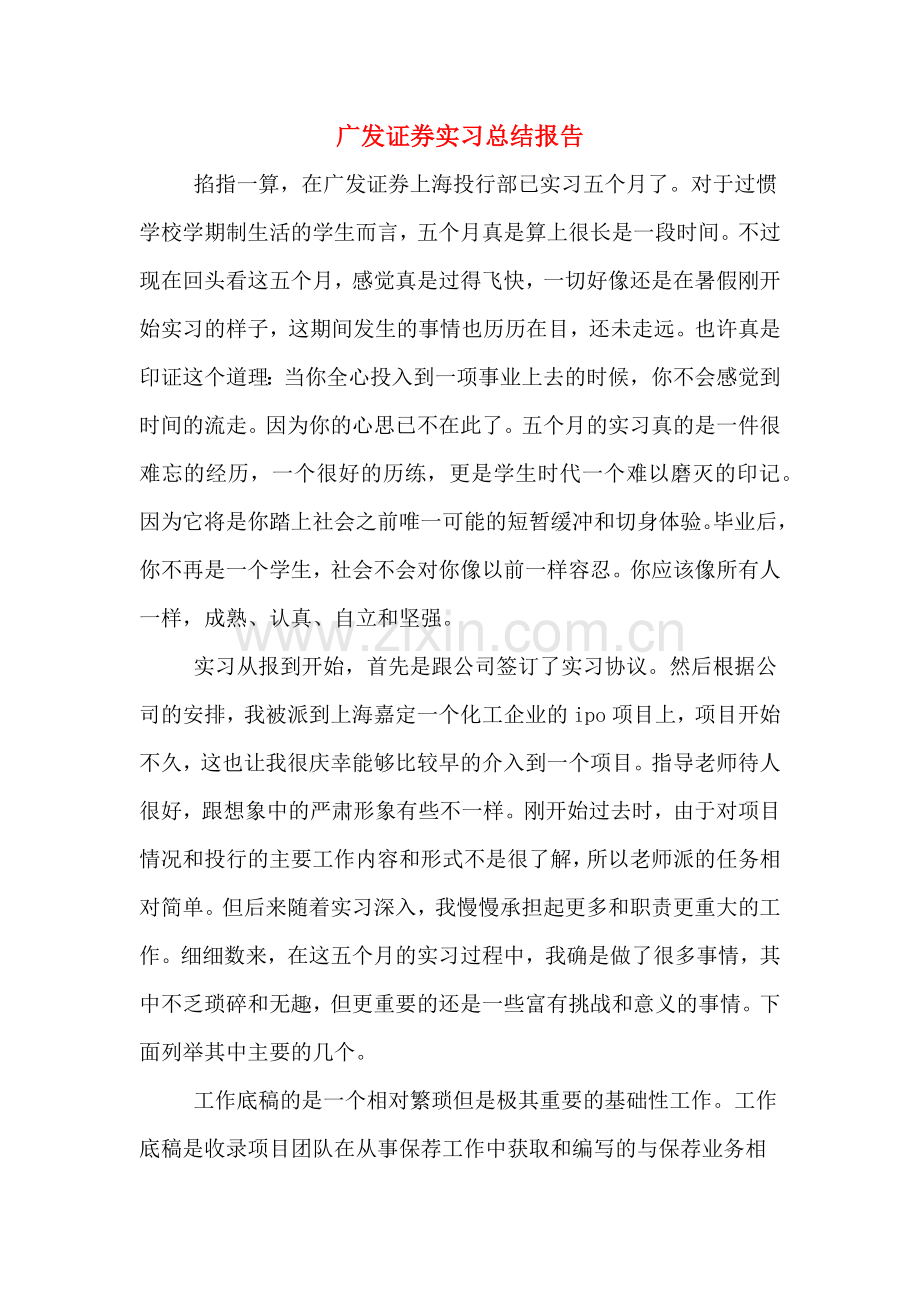 广发证券实习总结报告.doc_第1页