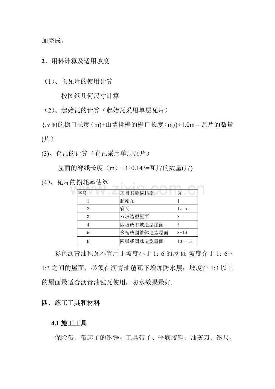 沥青油毡瓦专项方案.doc_第2页