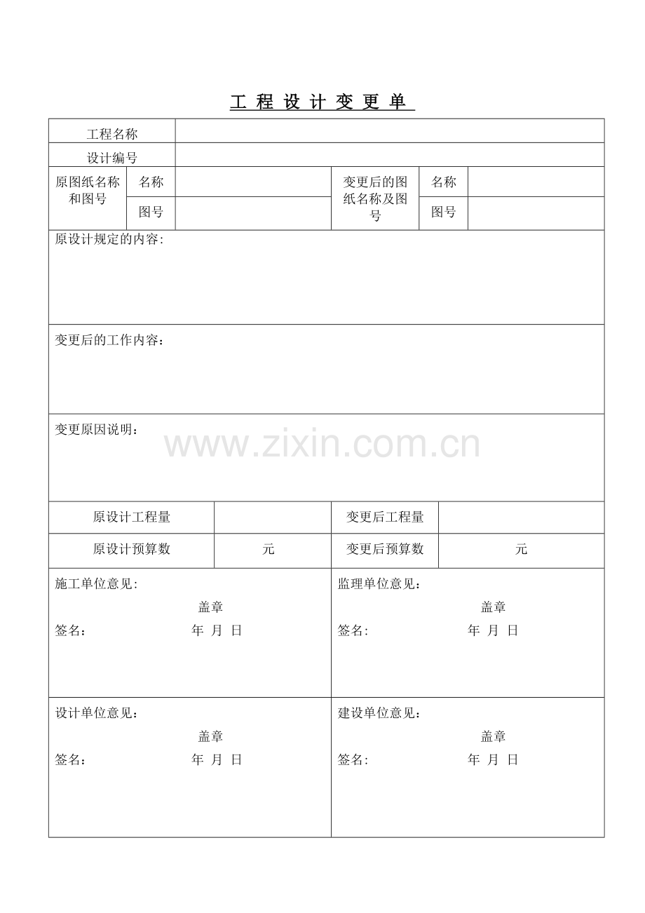 工程设计变更单模板.doc_第1页