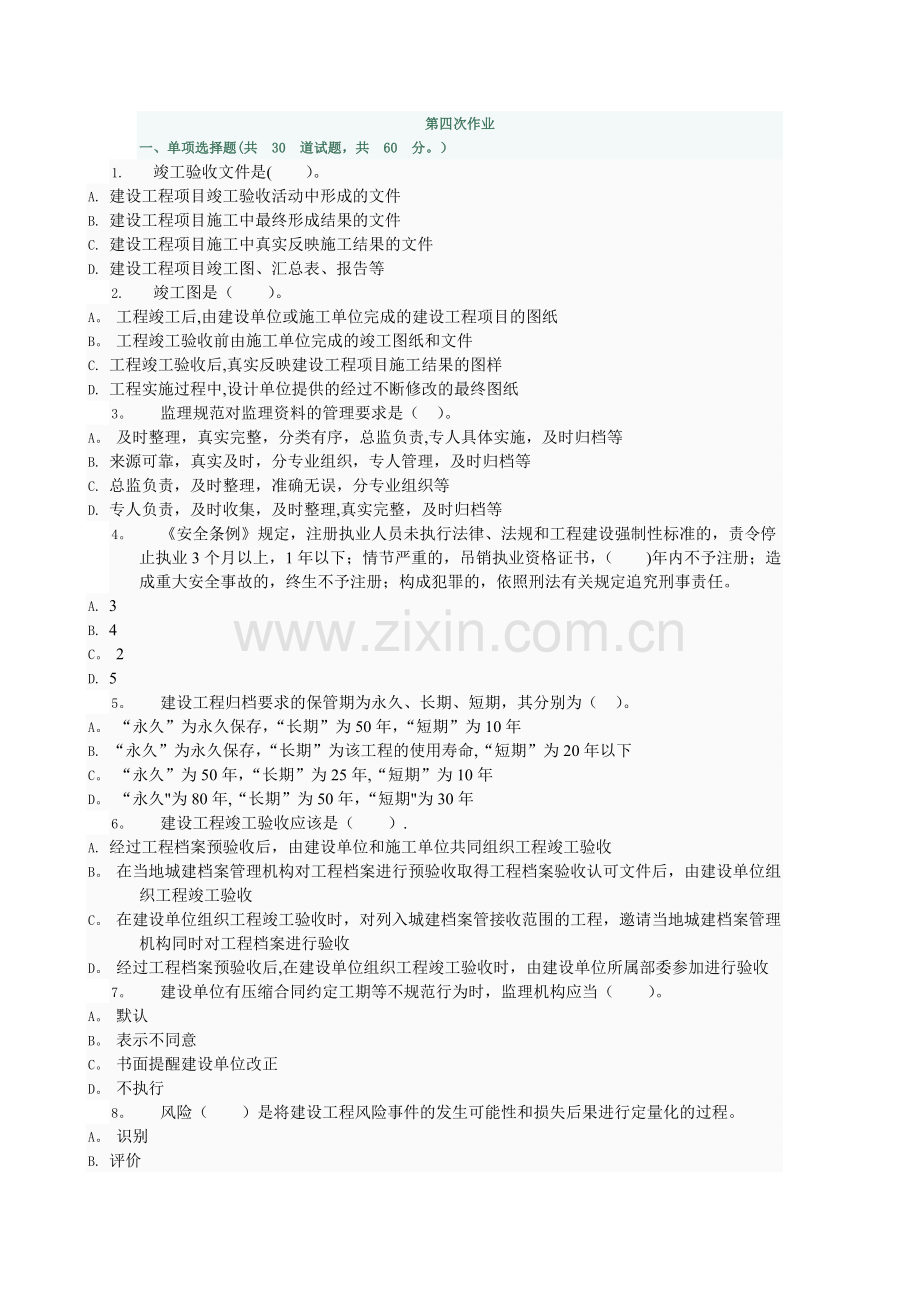 电大形成性考核作业-工程建设监理概论作业4.doc_第1页