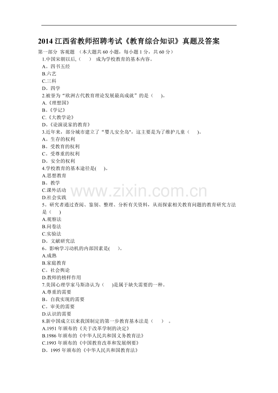 江西省教师招聘考试《教育综合知识》真题及答案.doc_第1页