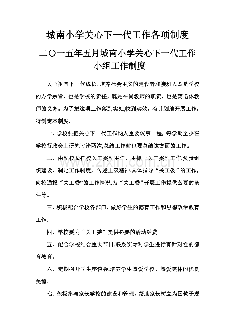 城南小学关心下一代工作各项制度.doc_第1页