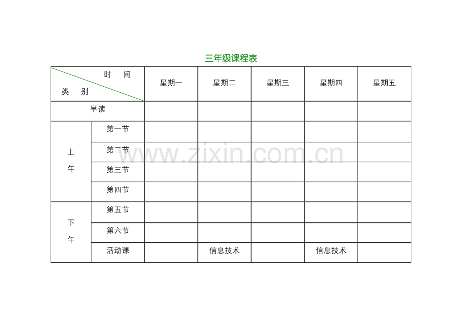 小学课程表.doc_第1页