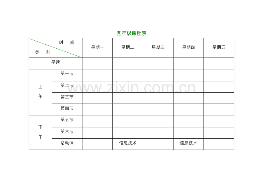 小学课程表.doc_第2页