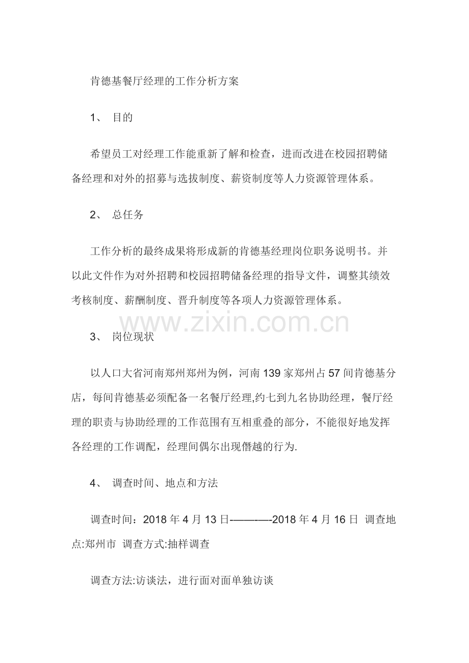 肯德基餐厅经理的工作分析方案.docx_第1页