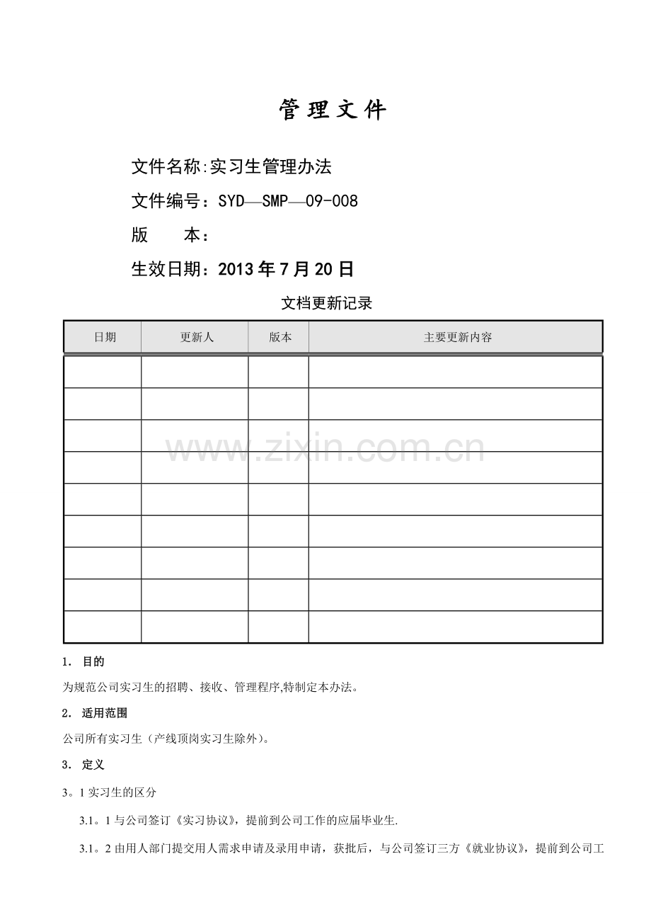 实习生管理办法2017.doc_第1页