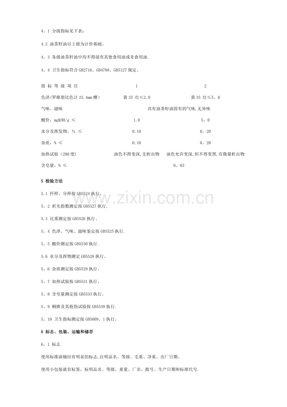 茶油的等级与质量标准.doc_第2页