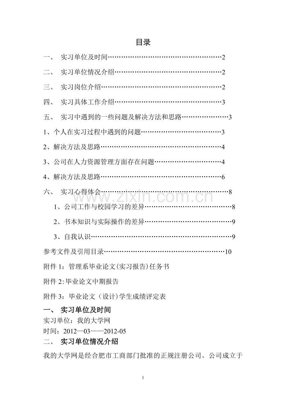 人力资源毕业实习报告.doc_第1页