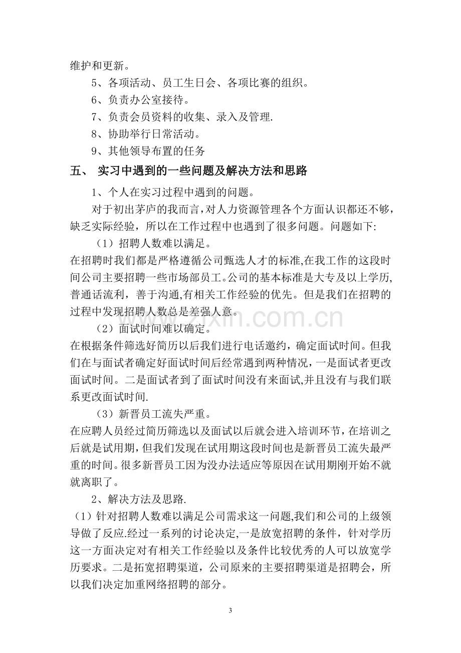 人力资源毕业实习报告.doc_第3页