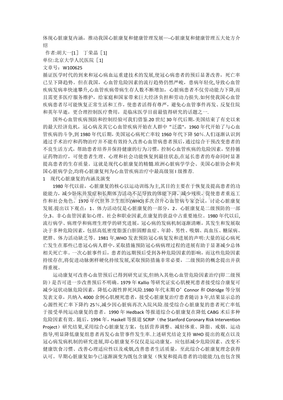 心脏康复和健康管理五大处方介绍.docx_第1页