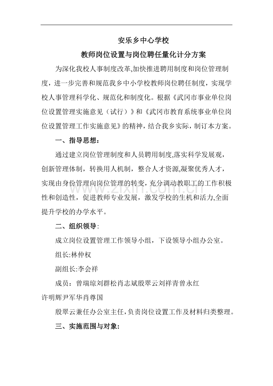 安乐乡2011中心学校教师岗位设置与岗位聘任量化计分方案.doc_第1页