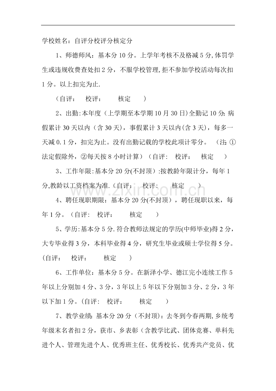 安乐乡2011中心学校教师岗位设置与岗位聘任量化计分方案.doc_第3页