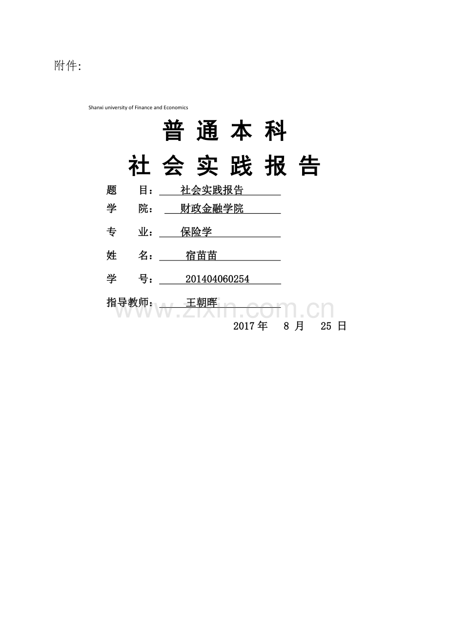 社会实践报告模板.doc_第1页