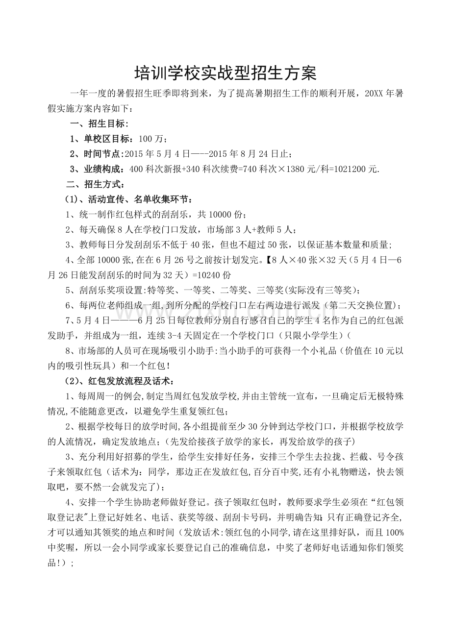 培训学校实战型招生方案.doc_第1页