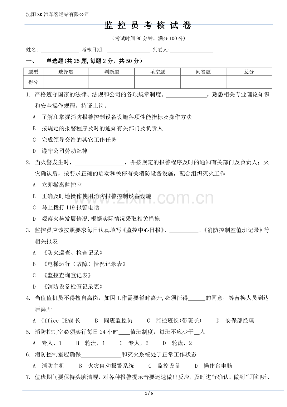 监控员考核试卷.doc_第1页