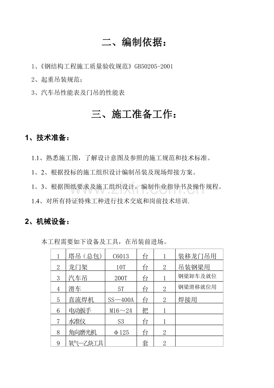 游泳池钢结构吊装方案(修改).doc_第3页