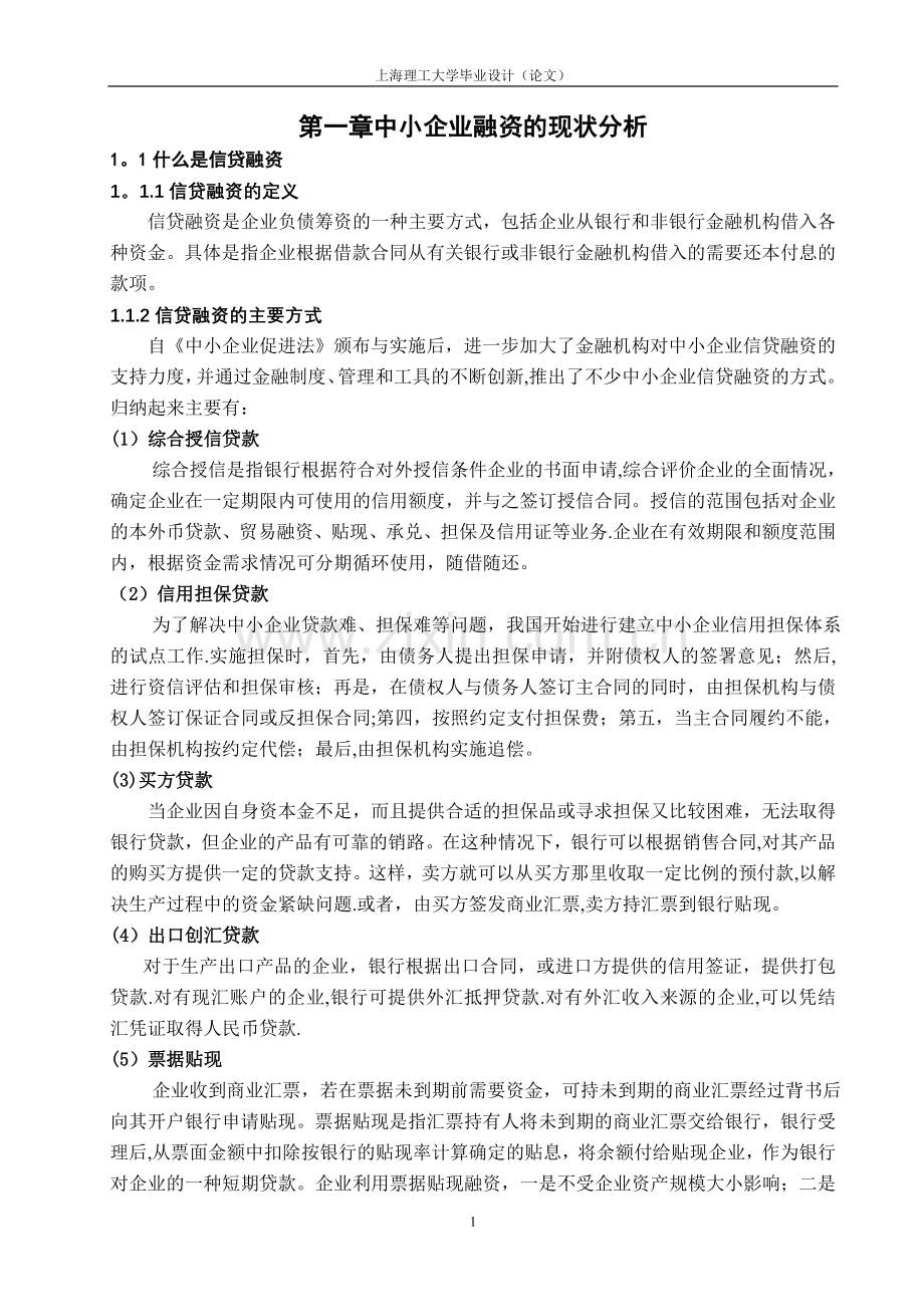 中小企业融资的现状分析.doc_第1页