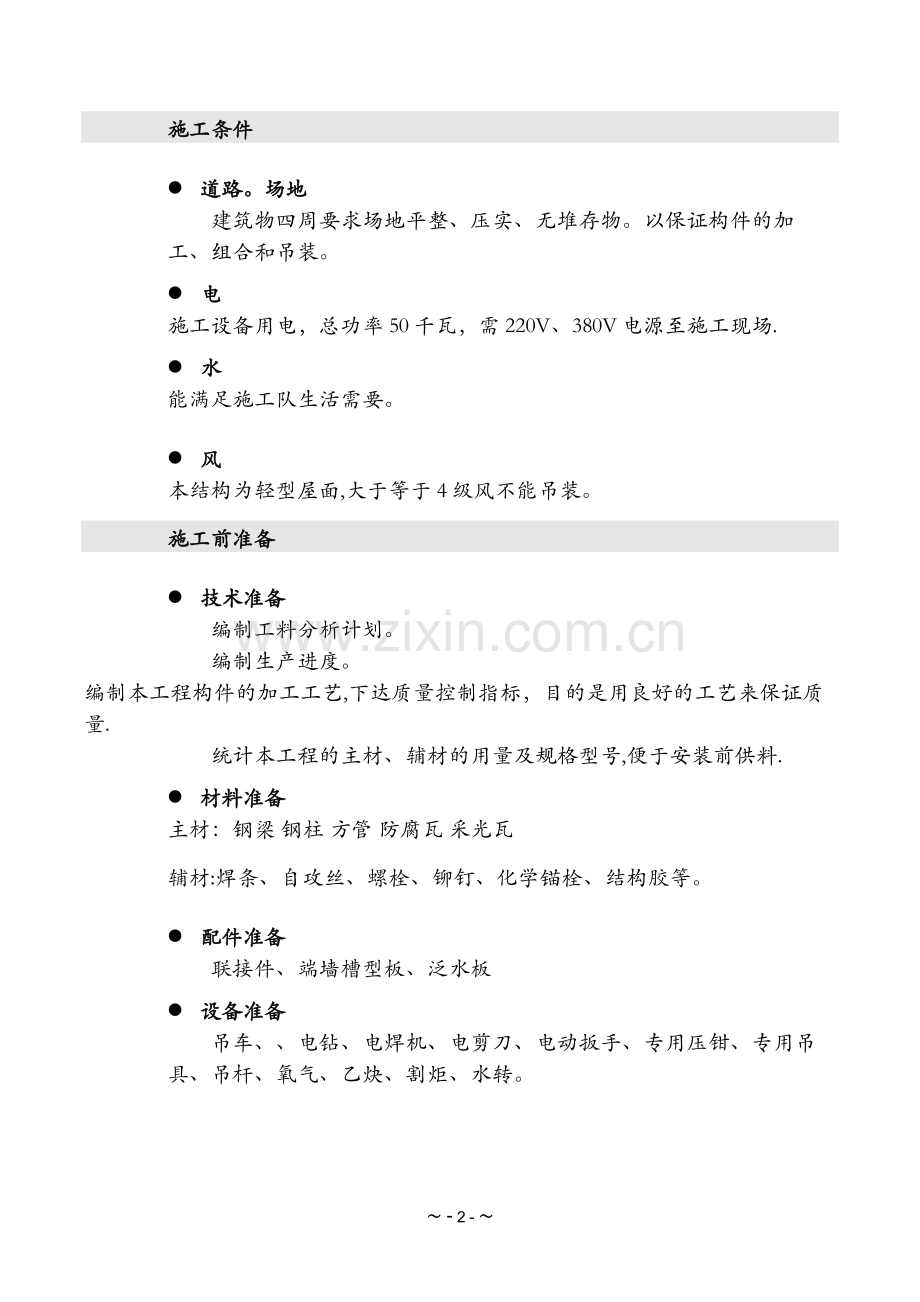 屋面拆除施工方案-(2).doc_第2页