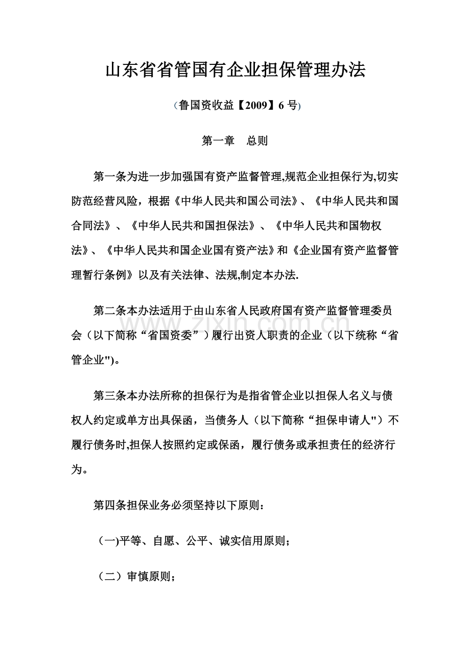 山东省省管国有企业担保管理办法.doc_第1页