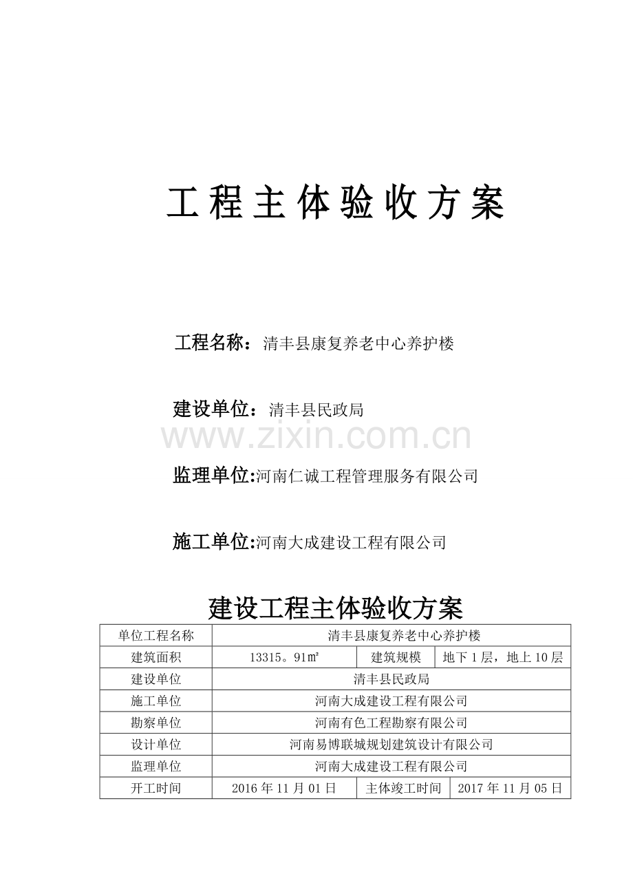 建设工程主体结构验收方案.doc_第1页