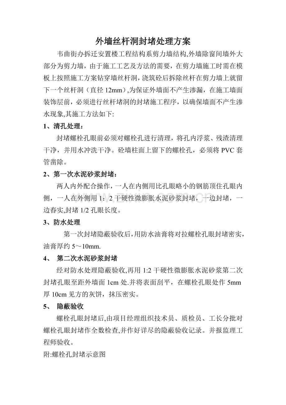 外墙螺栓孔的封堵处理方案.doc_第1页