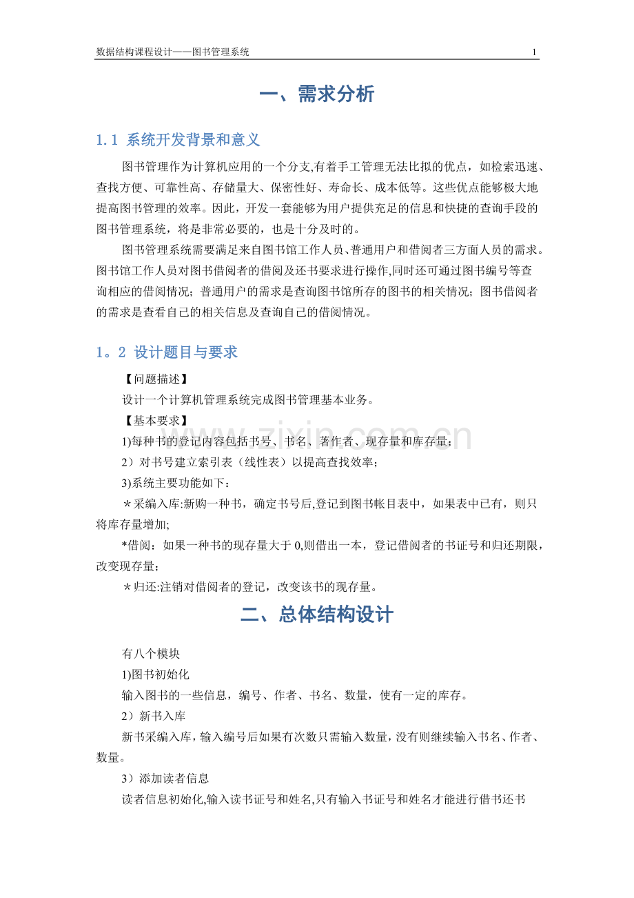 数据结构课程设计报告——图书管理系统.doc_第3页