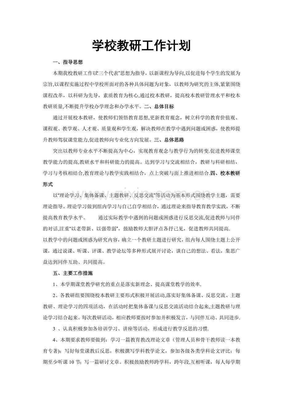 学校教研工作计划.doc_第1页