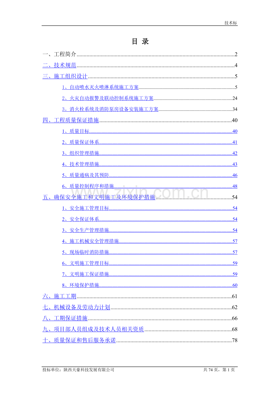 消防工程技术标27615.doc_第1页