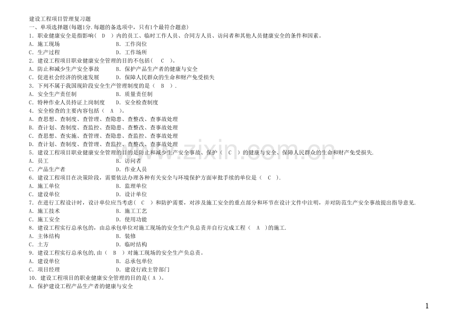 一级建造师项目管理复习试题(分章节、含答案).doc_第1页