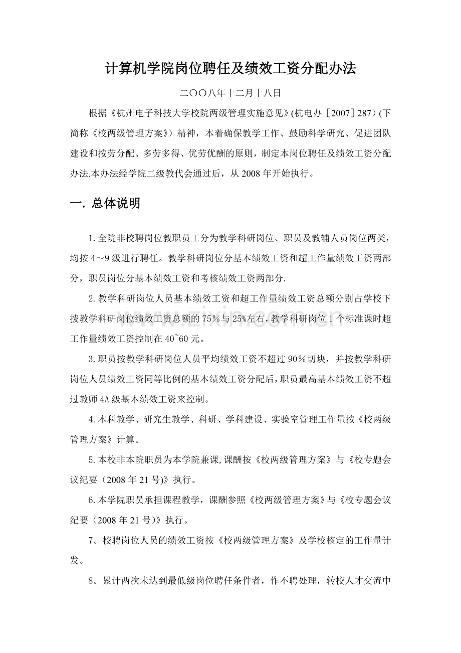 计算机学院岗位聘任及绩效工资分配办法.doc_第1页