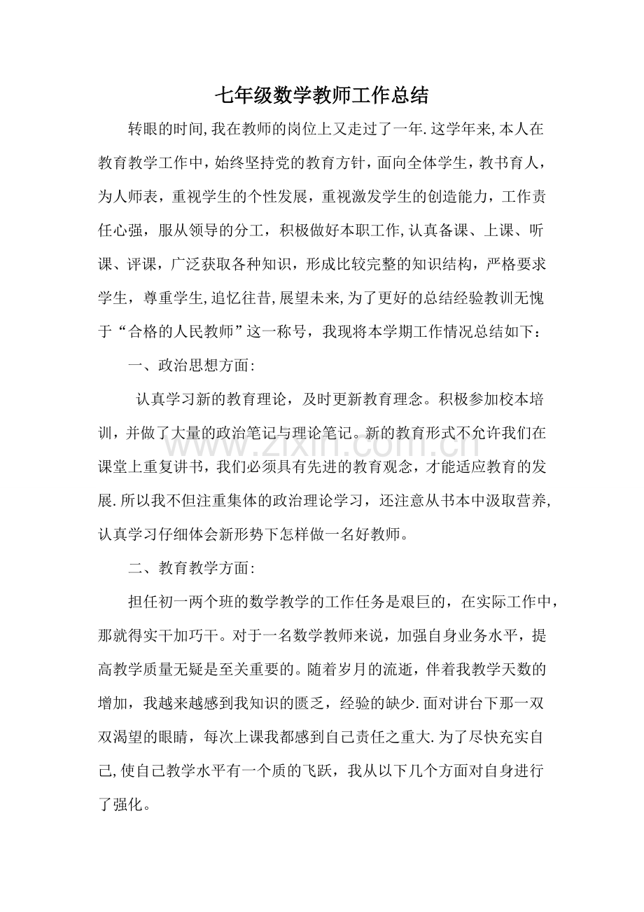 七年级数学教师工作总结.doc_第1页