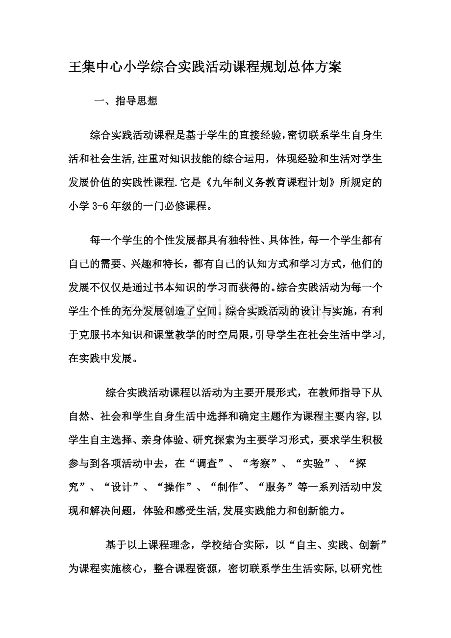 王集中心小学综合实践活动课程规划总体方案.doc_第1页