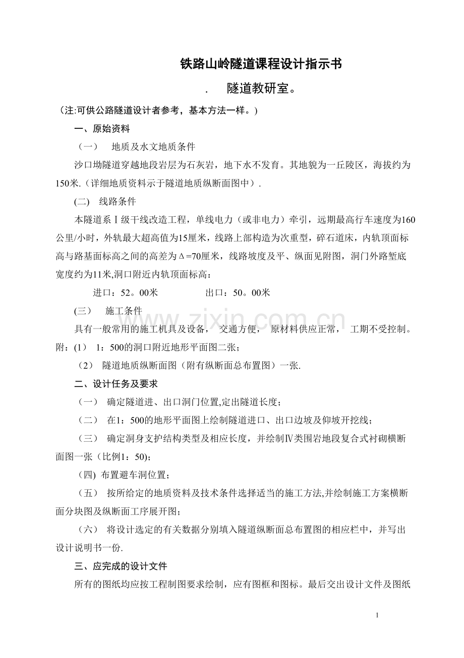 中南大学隧道工程课程设计.doc_第1页