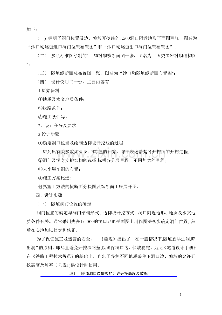 中南大学隧道工程课程设计.doc_第2页