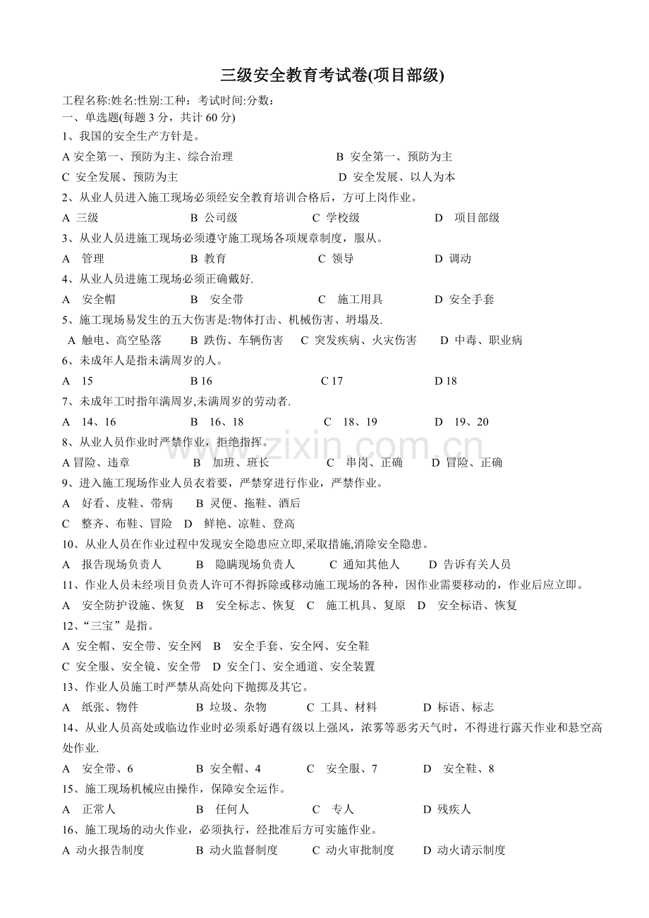 建筑工人三级安全教育试卷(各工种)(有答案-22页).doc_第3页