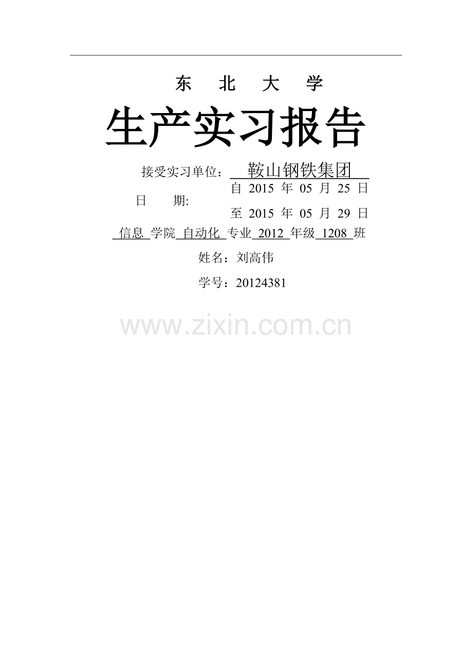 东北大学自动化鞍钢实习报告.doc_第1页