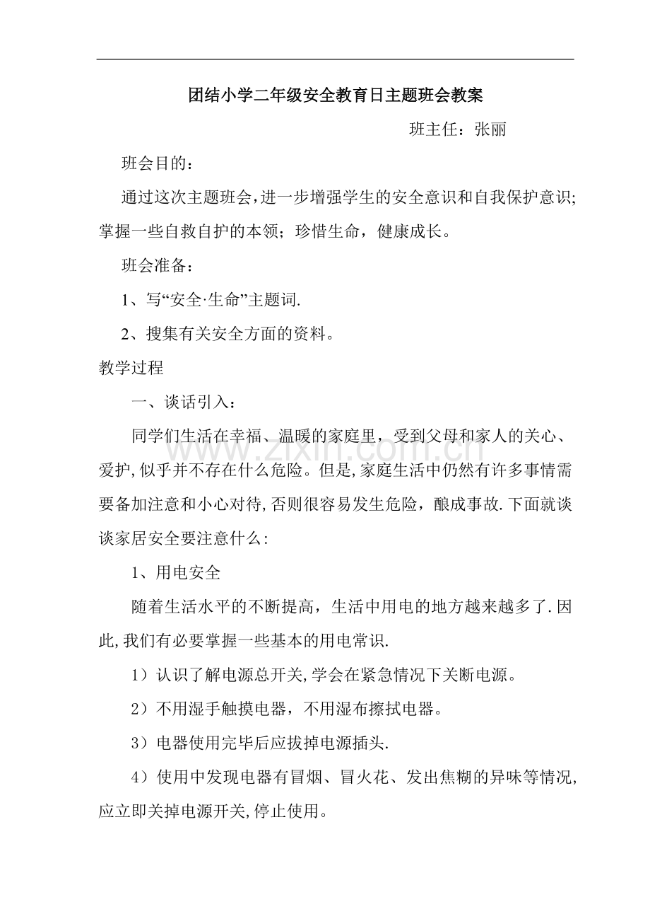 二年级安全教育日主题班会教案.doc_第1页