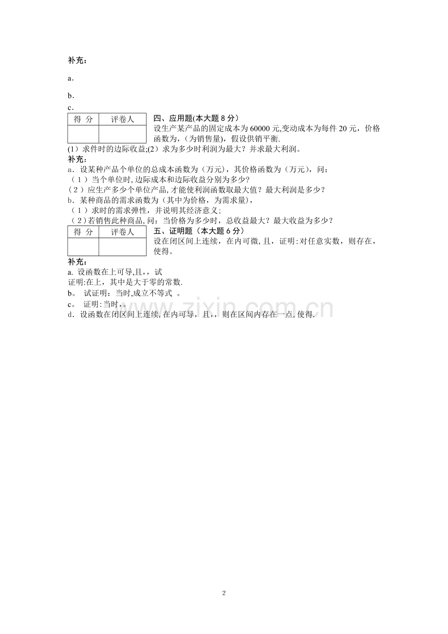 大学微积分模拟试卷.doc_第2页