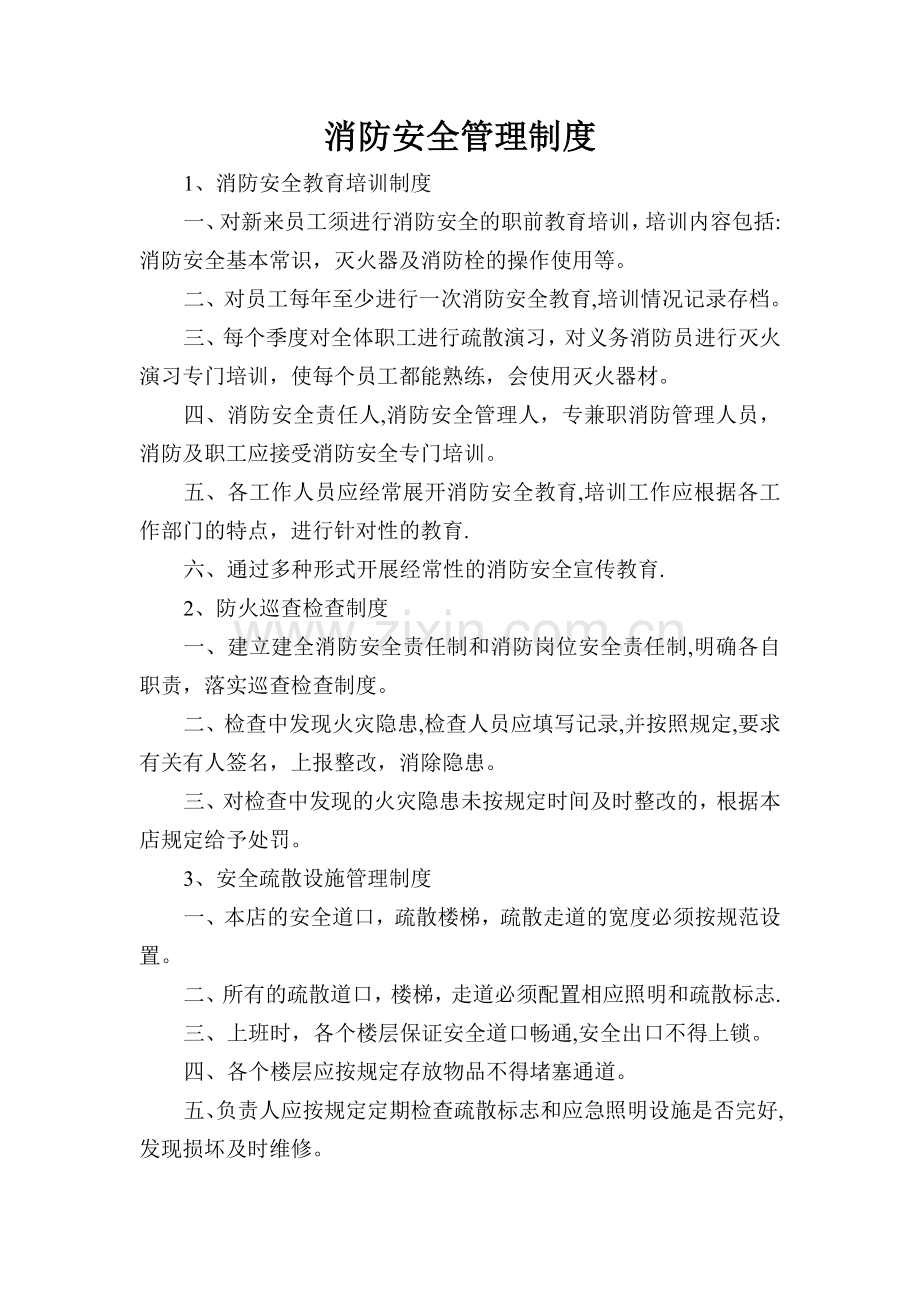 消防安全管理规章制度与灭火疏散应急预案.doc_第1页