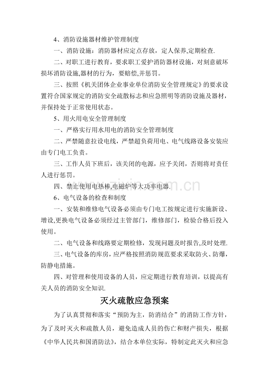 消防安全管理规章制度与灭火疏散应急预案.doc_第2页