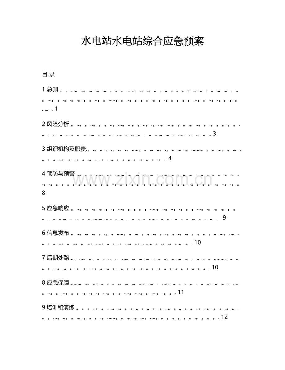 水电站综合应急预案.doc_第1页