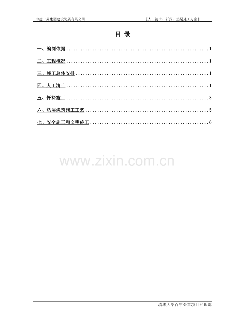 人工清底、钎探、垫层施工方案.doc_第1页