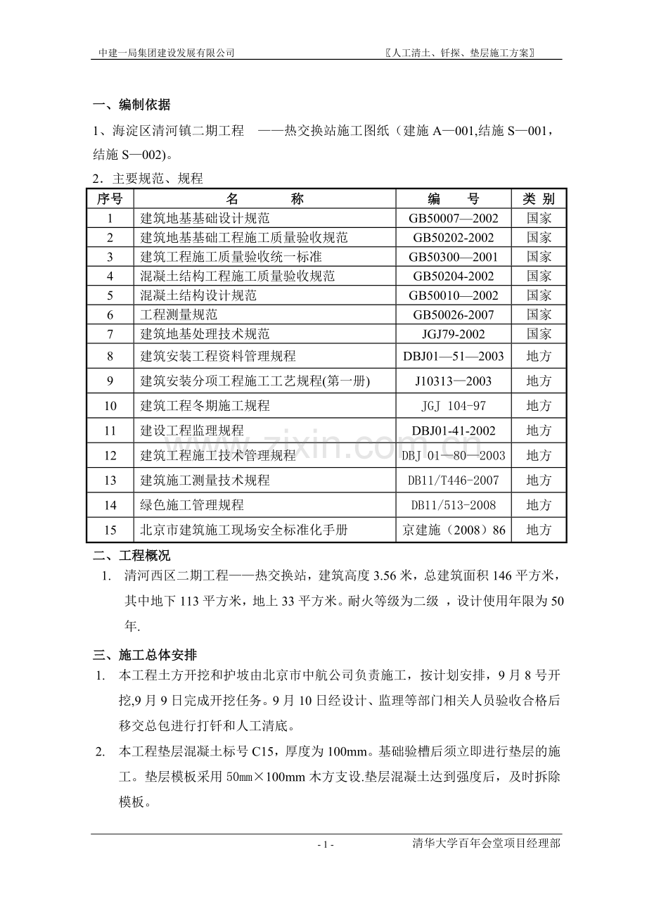 人工清底、钎探、垫层施工方案.doc_第2页