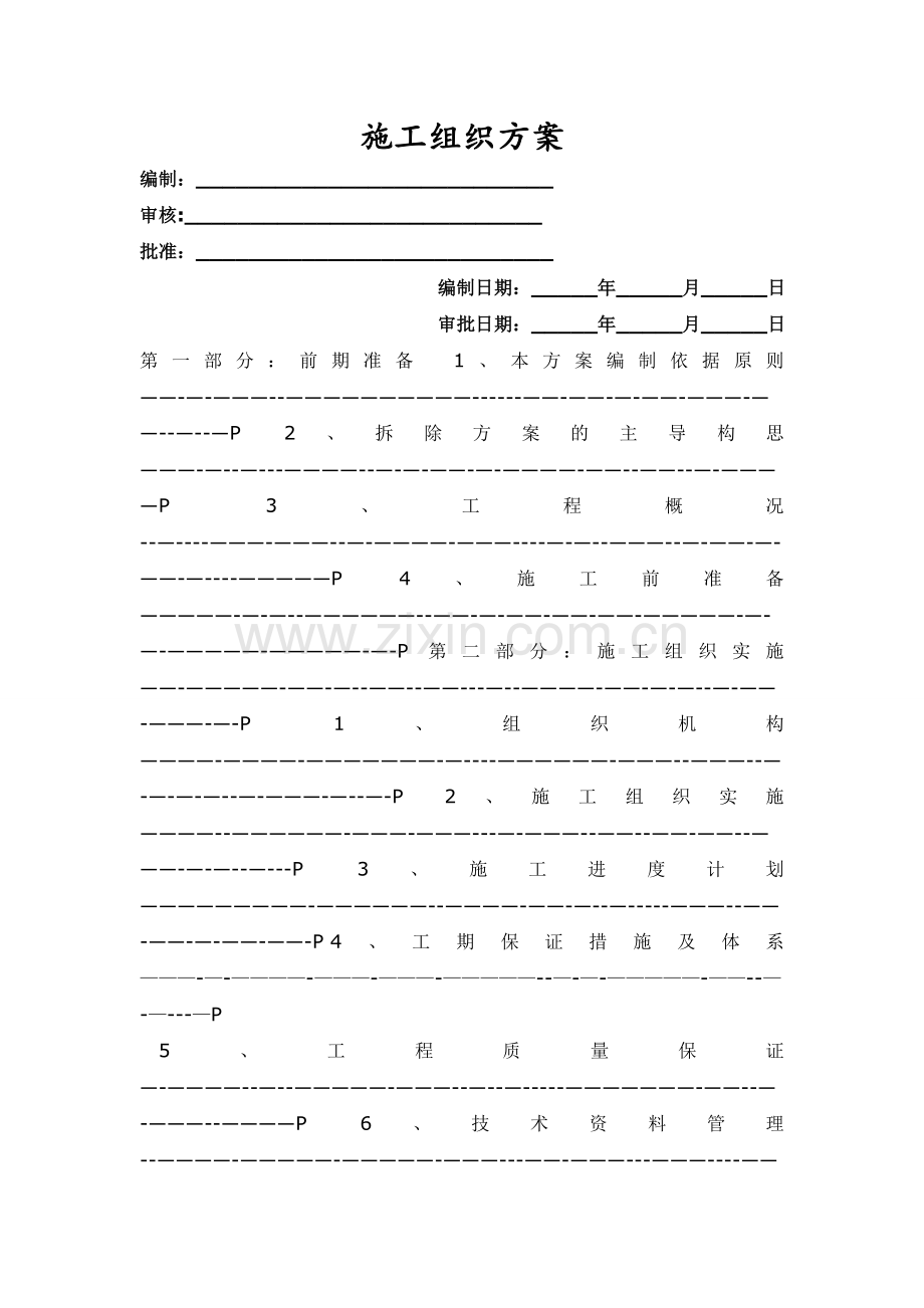 大楼拆除施工方案.doc_第1页