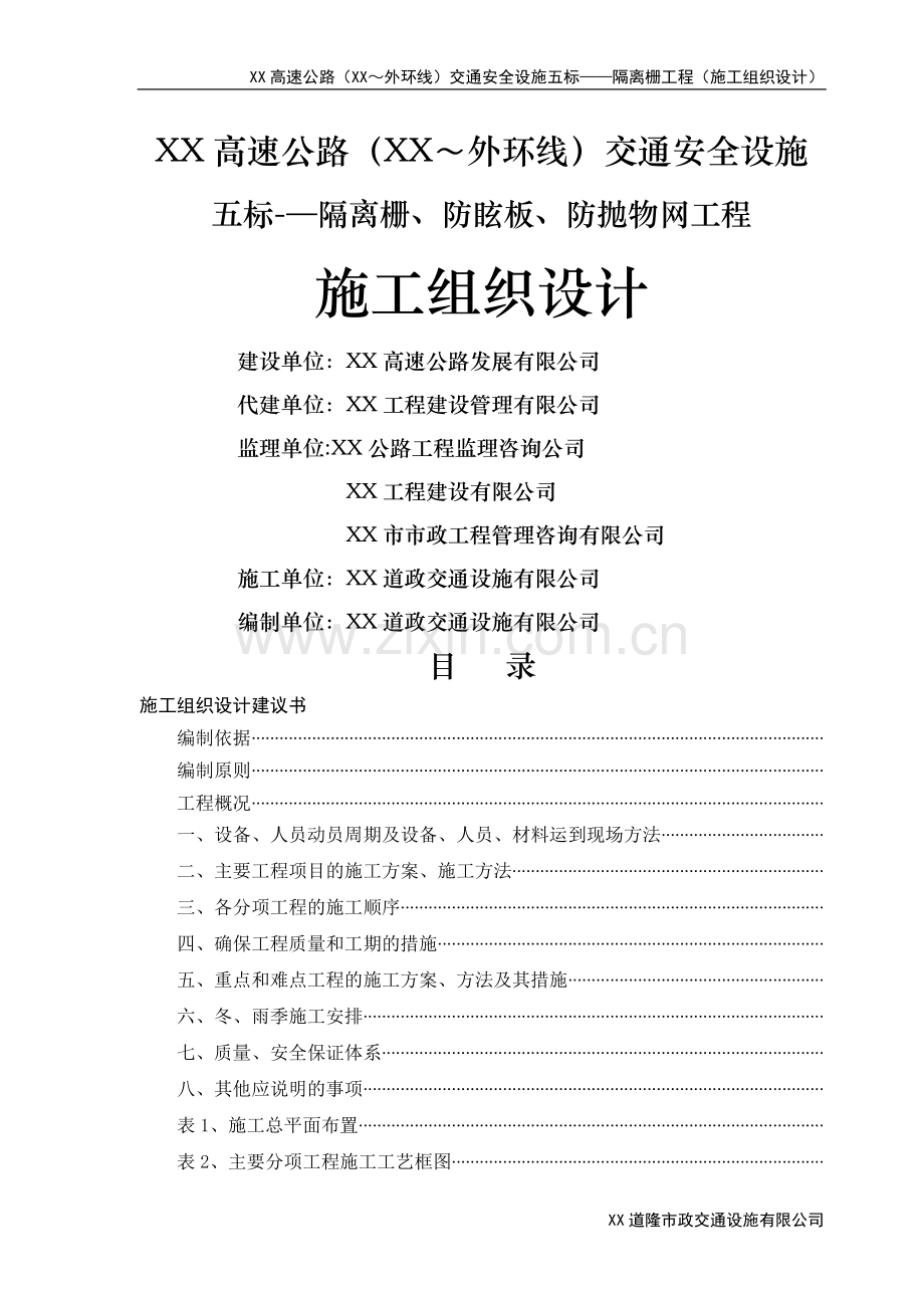 交通安全设施隔离栅、防眩板、防抛物网工程施工组织设计.doc_第1页