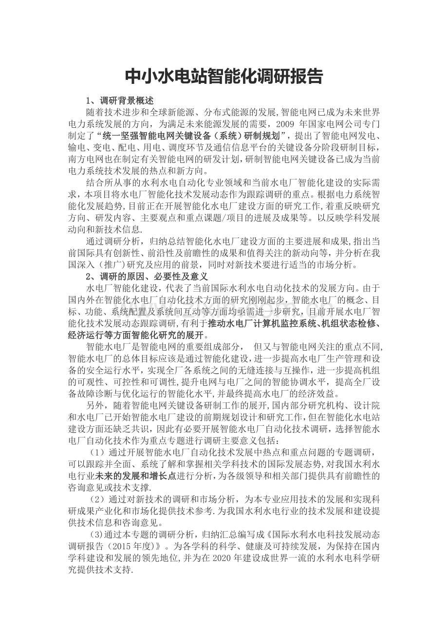 中小水电站智能化调研报告.doc_第1页