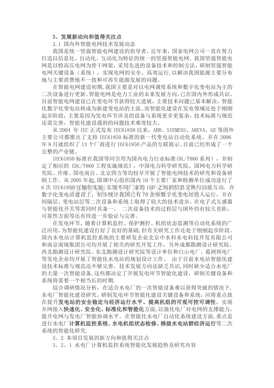 中小水电站智能化调研报告.doc_第2页