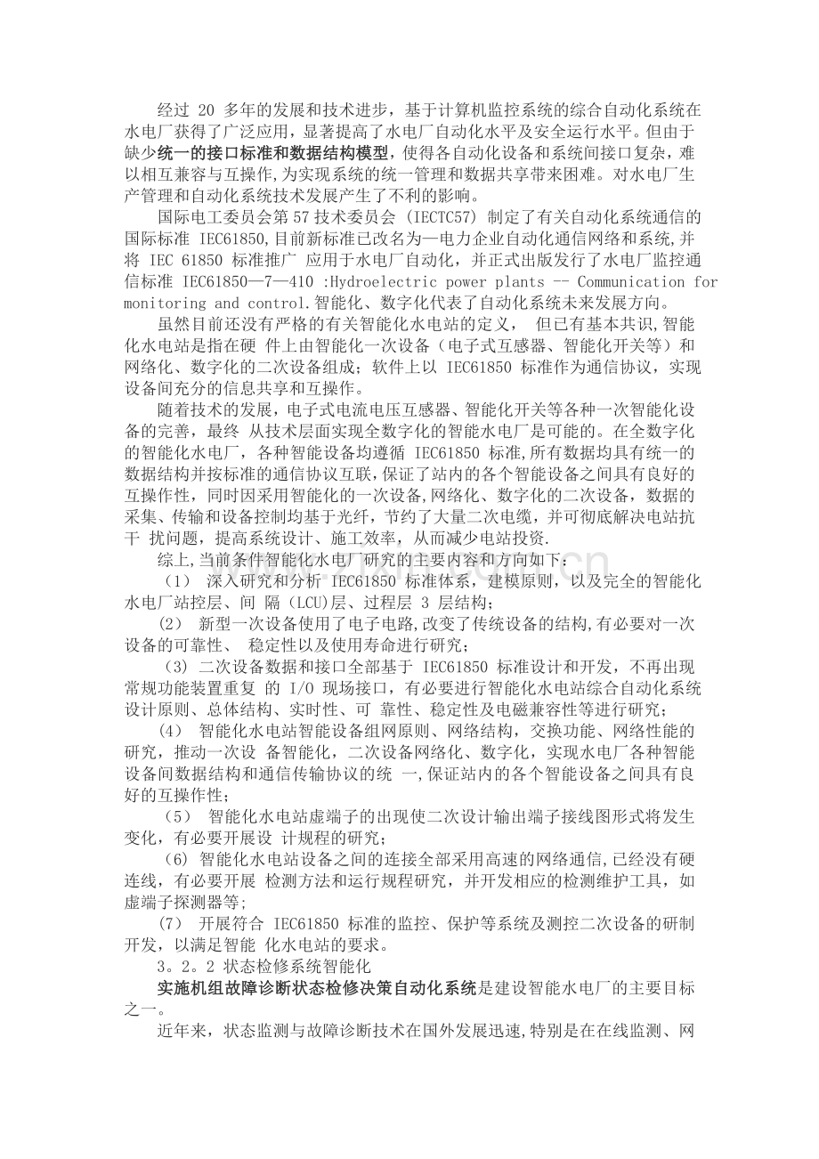 中小水电站智能化调研报告.doc_第3页