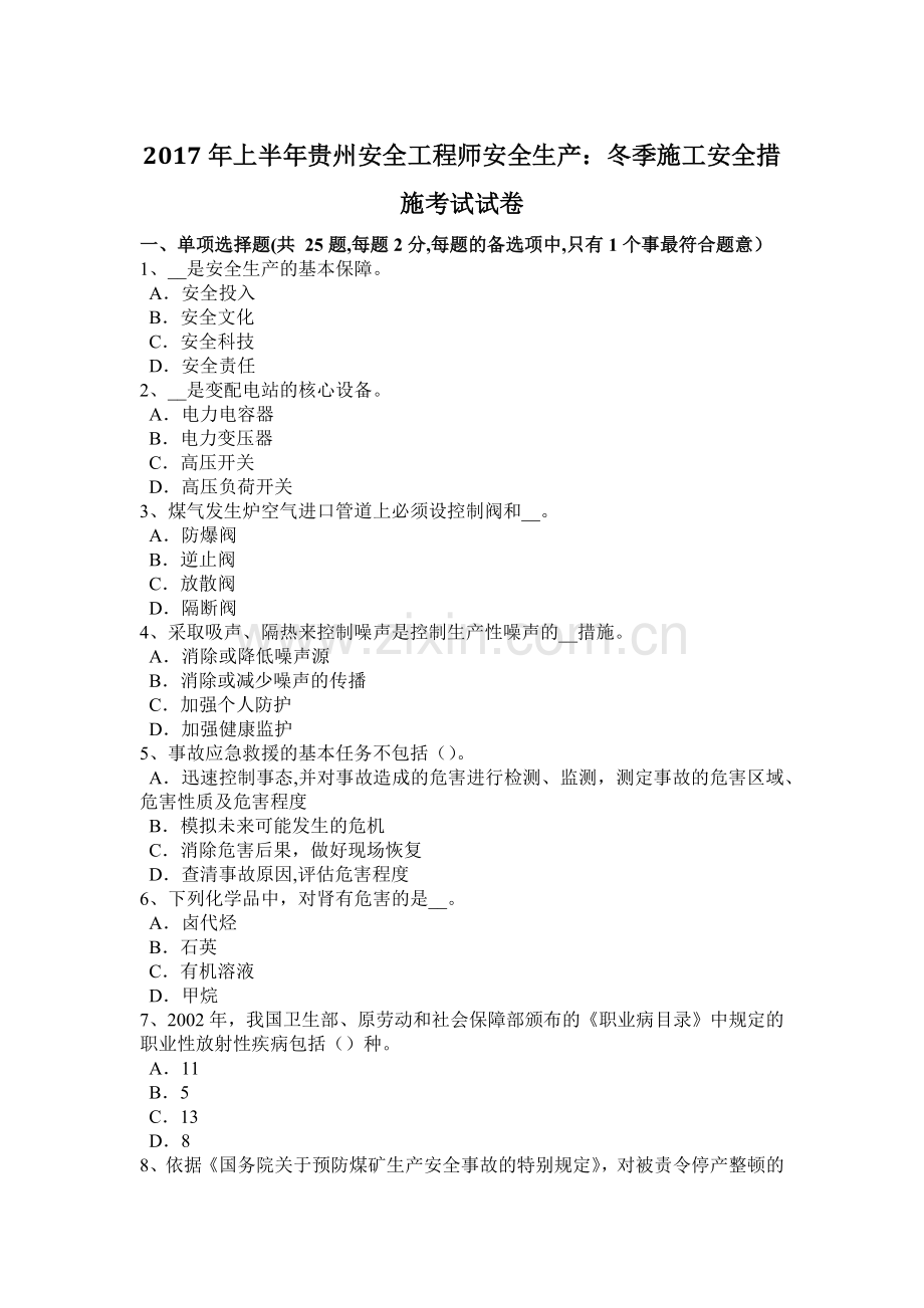 上半年贵州安全工程师安全生产冬季施工安全措施考试试卷.docx_第1页