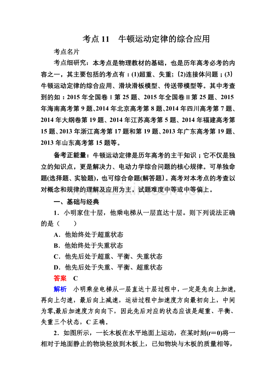 牛顿运动定律的综合应用试卷.doc_第1页